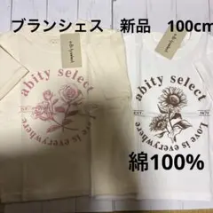 【新品タグ付き未使用】100cm 2枚　まとめ売りブランシェス　BRANSHES