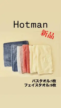 新品　Hotman フェイスタオル9枚 バスタオル1枚 新品 Hotman フェイスタオル9枚 バスタオル1枚 - メルカリ
