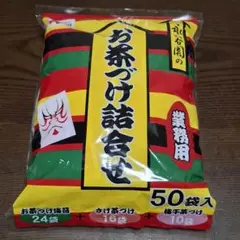 お茶漬けセット 50袋入 業務用