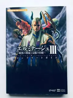 エルミナージュⅢ 3 暗黒の使徒と太陽の宮殿 コンプリートガイド PSP