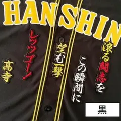 阪神タイガース 刺繍 ワッペン 高寺望夢 応援歌 黒 刺しゅう - メルカリ