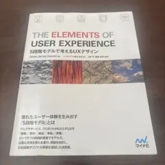 THE ELEMENTS OF USER EXPERIENCE : 5段階モデ…