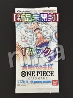 【カートン買いよりお得】 新時代の主役 1パック ワンピースカード