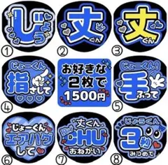 【なにわ男子 藤原丈一郎】まとめ買い用 ファンサうちわのサムネイル