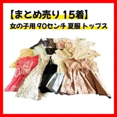 【女の子 子供用90センチ 15着 まとめ売り】ワンピース トップス 半袖 春夏