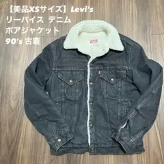 2025年最新】リーバイス ボア ブラック usa製の人気アイテム - メルカリ