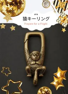 キーリング バッグチャーム カラビナ 猿モチーフ 真鍮 アンティーク ゴールド