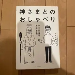 神さまとのおしゃべり あなたの常識は、誰かの非常識