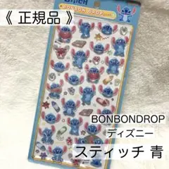 【正規品】ボンボンドロップシール スティッチ 青