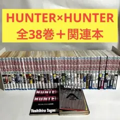 【全巻セット】ハンター×ハンター　1〜38巻　ハンターズガイド　0巻