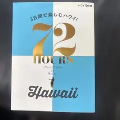 ハワイ72時間 3日間で楽しむハワイ!