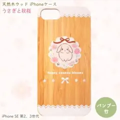 うさぎと秋桜♡ウッド天然木iPhoneケース♡ナチュラル可愛い