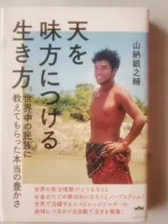 天を味方につける生き方