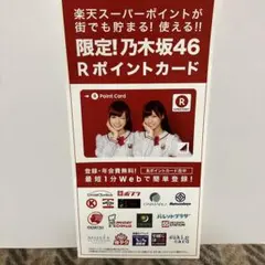 【非売品】限定！乃木坂46 Rポイントカード