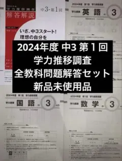 2026年最新】学力推移 調査中3の人気アイテム - メルカリ