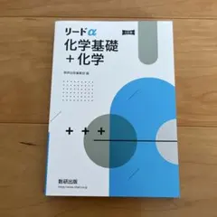 リードα 化学基礎＋化学 三訂版 数研出版