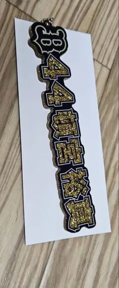 オリックスバファローズ ネームラメアクリルキーホルダー 24 紅林