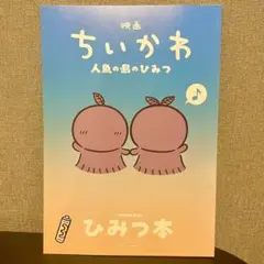 映画 ちいかわ 人魚の島のひみつ 入場者特典 第5弾 ひみつ本　限定