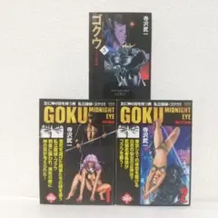 コンビニ版 文庫版『GOKU』全巻セット