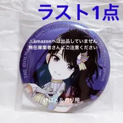 浅倉透 LIVE FUN オーロラ缶バッジ 限定品 未開封 シャニマス 浅倉透 LIVE FUN 公式オーロラ缶バッジ 限定品 未開封 シャニマス