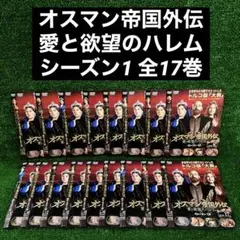 【レア✨】オスマン帝国外伝 愛と欲望のハレム シーズン1 DVD-SET 1〜3 Amazon.co.jp: オスマン帝国外伝~愛と欲望のハレム~ シーズン1