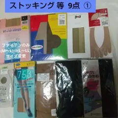 ①ストッキング Lサイズ ９点セット  【新品 未使用品 / 匿名発送】