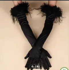 ブラックファー付きロンググローブ