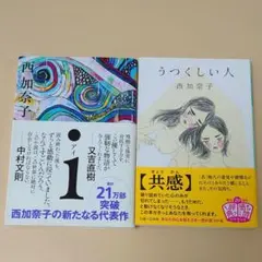 西加奈子 i & うつくしい人 2冊セット 文庫本