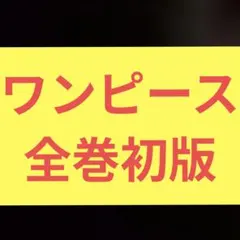 ワンピース 全巻初版 51冊セット