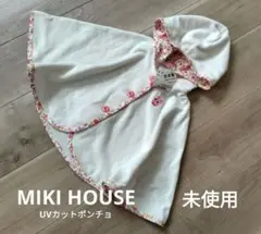 MIKI HOUSE ミキハウス♪UVカットポンチョ 未使用