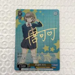 ヴァイス ラブライブ 普通科かのん SP サイン - メルカリ