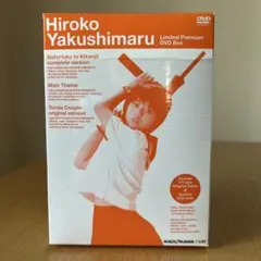 薬師丸ひろ子 限定プレミアムDVD BOX - メルカリ