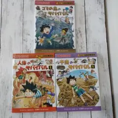 サバイバルシリーズ 児童書 3冊セット