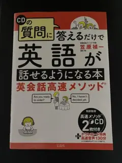 CDの質問に答えるだけで英語が話せるようになる本 英会話高速メソッド　笠原 禎一