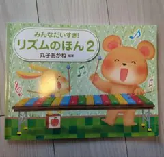 みんなだいすき! リズムのほん 2