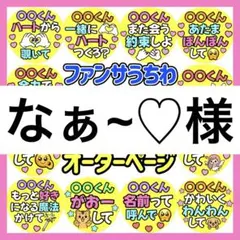 なぁ~♡様　専用　カンペうちわ