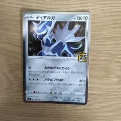 ディアルガ S8a 25th ANNIVERSARY COLLECTION