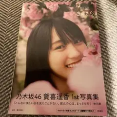 乃木坂46 賀喜遥香 1st写真集 まっさら