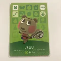 【未使用】amiiboカード パセリ