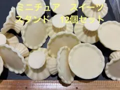 ミニチュア　スイーツスタンド　ベージュ　かわいい　ドールハウス　飾り