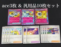 ポケカ　シークレットボックス ACE & 汎用品3種10枚セット　計13枚