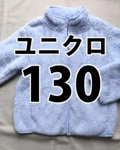 ユニクロ ファーリーフリースジャケット（長袖）130cm 水色