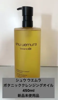 シュウ ウエムラ　ボタニッククレンジングオイル　450ml