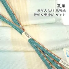 S_goto_628☆夏用 五嶋紐 帯締め 帯揚げ セット 無形文化財 新品