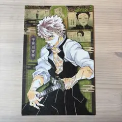 鬼滅の刃 20巻 特装版 ポストカード　不死川実弥