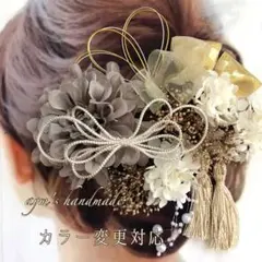 グレージュモカ＆ホワイトゴールド〜和装花髪飾り〜結婚式　成人式　卒業式　振袖水引