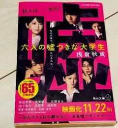【お値下げ中】六人の嘘つきな大学生