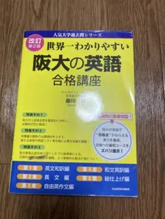 世界一わかりやすい阪大の英語合格講座