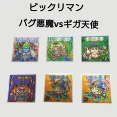 ビックリマンシール 4枚セット バグ悪魔vsギガ天使 - メルカリ