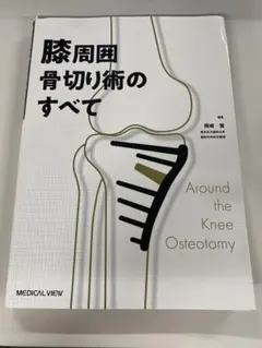 裁断済】膝周囲骨切り術のすべて - メルカリ